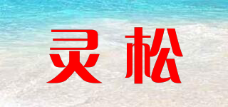 灵松品牌logo