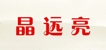 晶远亮品牌logo