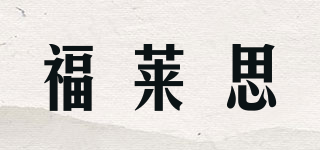 福莱思品牌logo