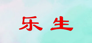 乐生品牌logo