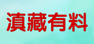 滇藏有料品牌logo