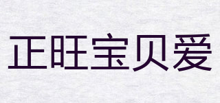 正旺宝贝爱品牌logo
