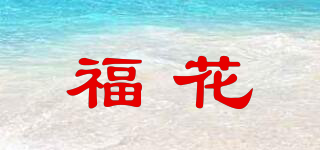 福花品牌logo