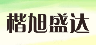 楷旭盛达品牌logo