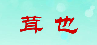 茸也品牌logo
