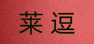 莱逗品牌logo