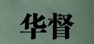 华督品牌logo