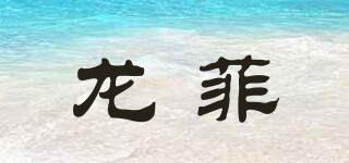 龙菲品牌logo