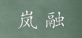 岚融品牌logo