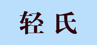 轻氏品牌logo