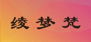 绫梦梵品牌logo
