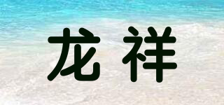 LX/龙祥品牌logo
