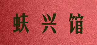 蚨兴馆品牌logo
