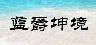 蓝爵坤境品牌logo
