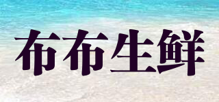 布布生鲜品牌logo
