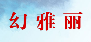 幻雅丽品牌logo