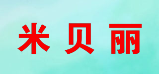 mibeli/米贝丽品牌logo