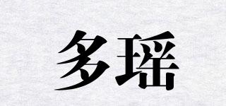 多瑶品牌logo