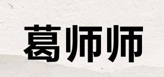 葛师师品牌logo