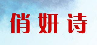 俏妍诗品牌logo