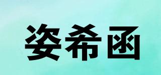 姿希函品牌logo