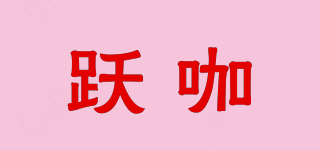 跃咖品牌logo