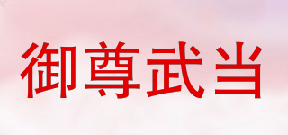 御尊武当品牌logo