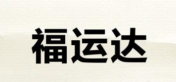 福运达品牌logo