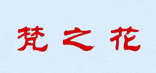 梵之花品牌logo