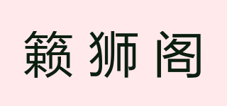 籁狮阁品牌logo