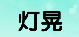灯晃品牌logo