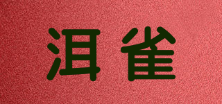 洱雀品牌logo