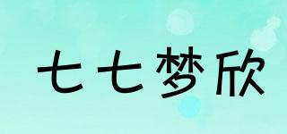 七七梦欣品牌logo