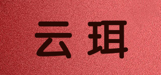 云珥品牌logo
