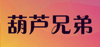 葫芦兄弟品牌logo