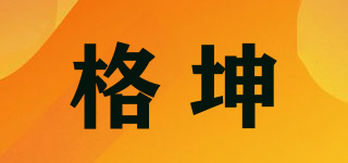 格坤品牌logo