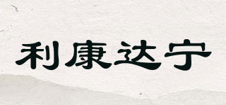 利康达宁品牌logo