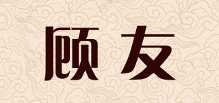 顾友品牌logo