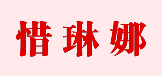 惜琳娜品牌logo