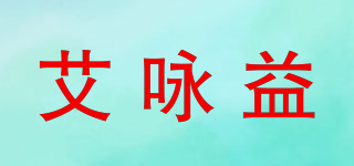 艾咏益品牌logo