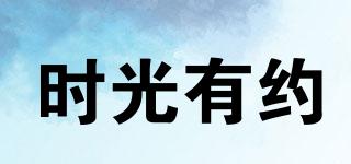 SHIGUANYOUYUE/时光有约品牌logo