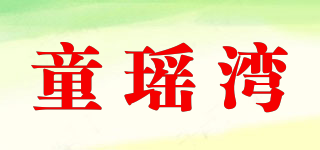 童瑶湾品牌logo