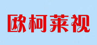 欧柯莱视品牌logo