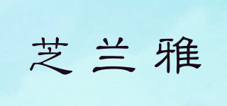 芝兰雅品牌logo