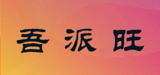 WPW/吾派旺品牌logo