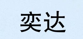 奕达品牌logo