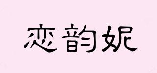 恋韵妮品牌logo