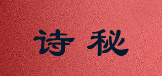 诗秘品牌logo