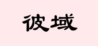 彼域品牌logo