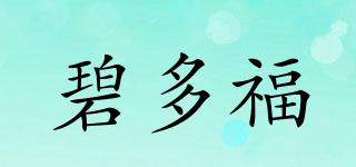 碧多福品牌logo